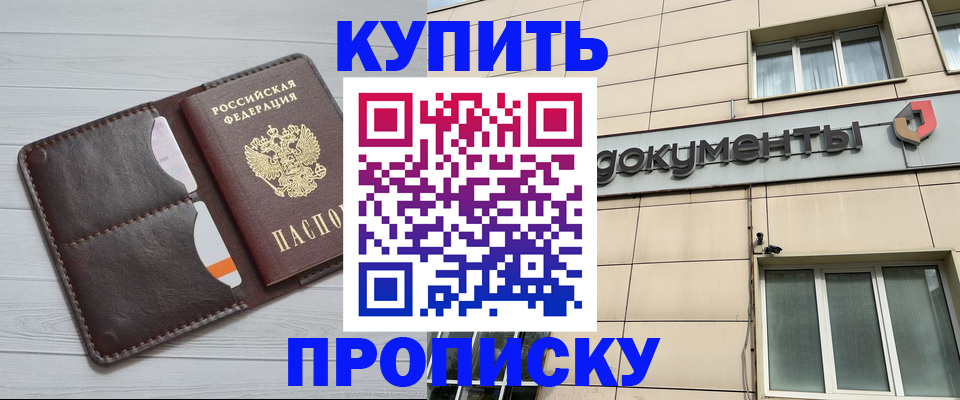 купить прописку в Донском